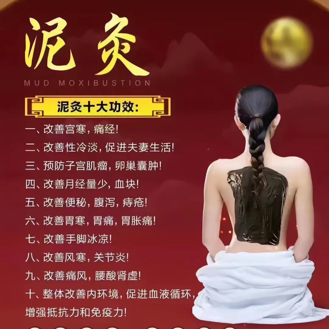 泥灸的主要好处