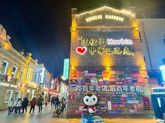 -中华巴洛克风情街