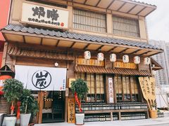 门面-炉胜·炉端烧·居酒屋