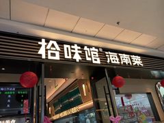 -拾味馆·海南菜(万达店)