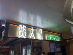 门面-费大厨辣椒炒肉(万家丽一店)