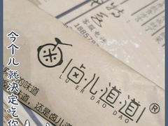 -卤儿道道(杭州大厦501店)
