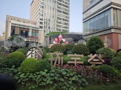 -中海环宇荟