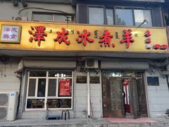 -泽成冰煮羊(非·遗公务员小区店)
