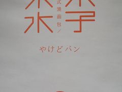 -木子木水日式烫面包(世界城光谷店)