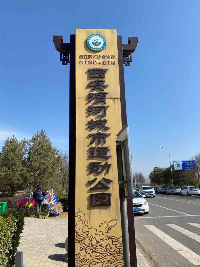 西安渭河城市绿地运动公园-"交通:位置在北郊的河堤路附近,导航就能.