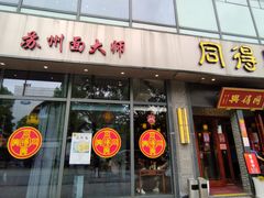 门面-同得兴面馆.苏式面.三虾面(园区店)