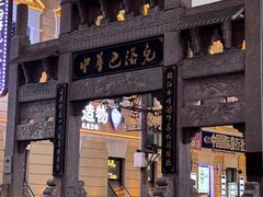 -中华巴洛克风情街