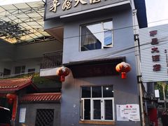 -茅屋大酒店