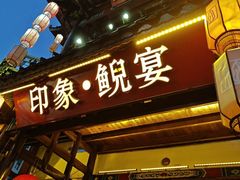-印象鲵宴·张家界地标美食名片(溪布街店)