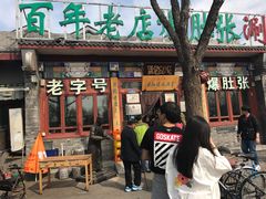 -东兴顺爆肚张