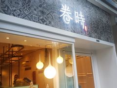 门面-卷时·瑞士卷·生日蛋糕(大望路店)