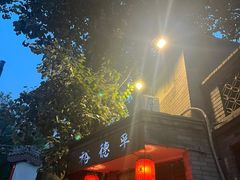 -裕德孚·非遗手切涮羊肉(东直门内大街店)