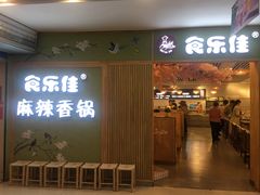 -食乐佳麻辣香锅(森林摩尔商业街区店)