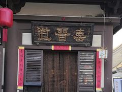 -喜晋道面馆(华严寺广场店)