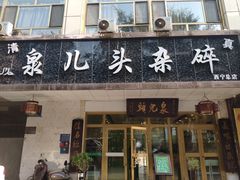 门面-泉儿头杂碎·清真(城东总店)