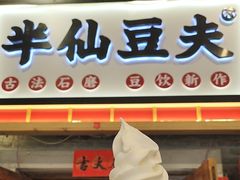 -半仙豆夫(安东老街店)