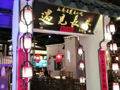 门面-遇见长安(兰州中心店)