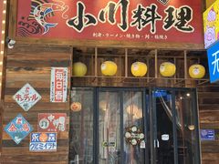 -小川洋风料理(江汉路店)