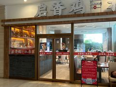 -启香鸡私房菜(湖景店)