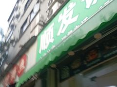 -顺发饭店