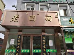 门面-老回回饺子馆(海洋馆店)