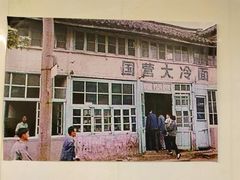 -国营大冷面饭店