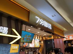 门面-7分甜芒果饮品(CCPARK创意港店)