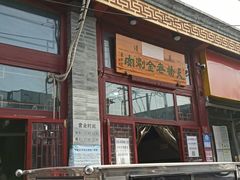 -天桥老金涮肉(牛街店)