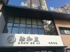 门面-融和里(华润·二十四城店)