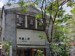 -有趣人类咖啡(永庆坊店)