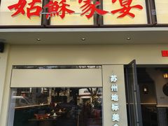 -姑苏家宴·苏帮菜·松鼠桂鱼(苏州总店)