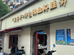 -笑云开汤包店(网巾市店)