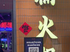 -楠火锅(仁恒梦中心店)