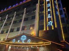 -淮上豆府(水厂路店)