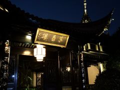 -上海皇廷花园酒店·御宴中餐厅