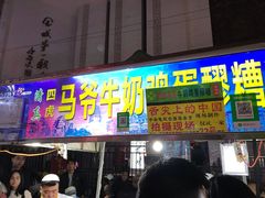 门面-马杰金城马爷牛奶鸡蛋醪糟·清真(正宁路店)