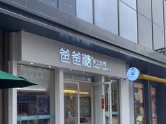 门面-爸爸糖手工吐司(上海五角场万达店)