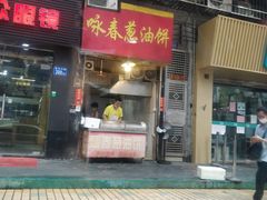 -咏春葱油饼(德政中路店)