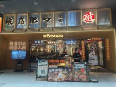 -破店肥哈·东北烧烤(南山保利店)