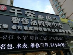 -千安奢侈品回收名表维修名包珠宝护理