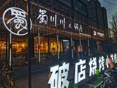 -蜀川川破店·江湖菜·烧烤(北京首店)