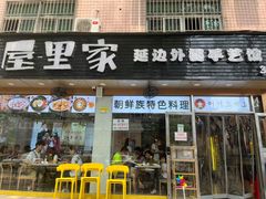 门面-屋里家延边朝鲜族冷面(梅林3店)