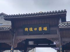 -磁器口古镇