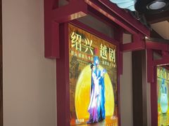 -寻宝记绍兴菜(状元店)
