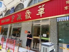 -華歡冰室-WahFoon(吉大店)