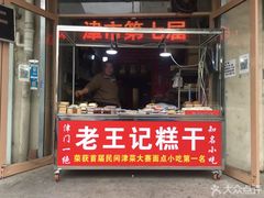 门面-老王记糕干(养鱼池路店)