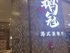 门面-鹅冠港式茶餐厅(来福士店)