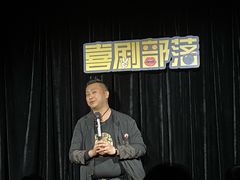 -喜剧部落脱口秀(三里屯工体店)