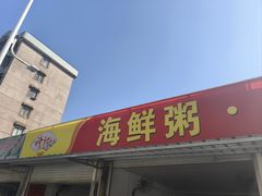 -珍记海鲜粥·海鲜粉